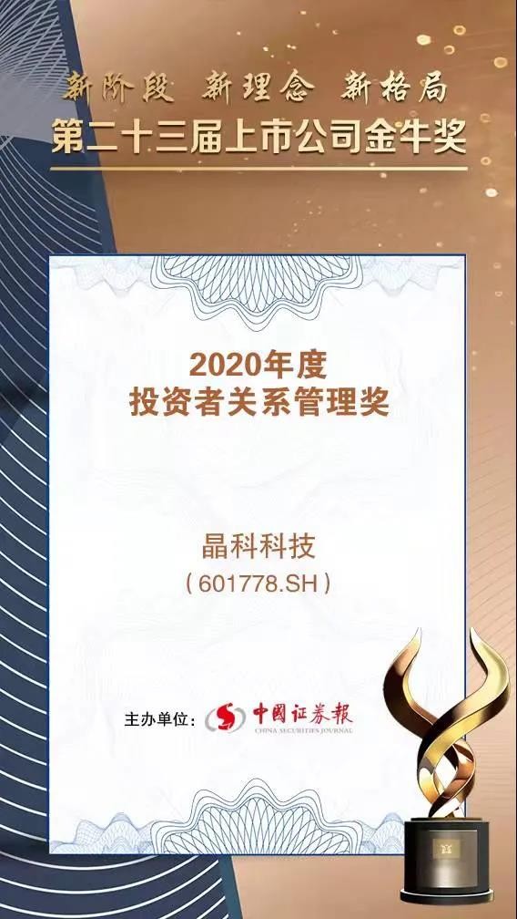 实力加冕|M88科技荣获投资者关系管理奖