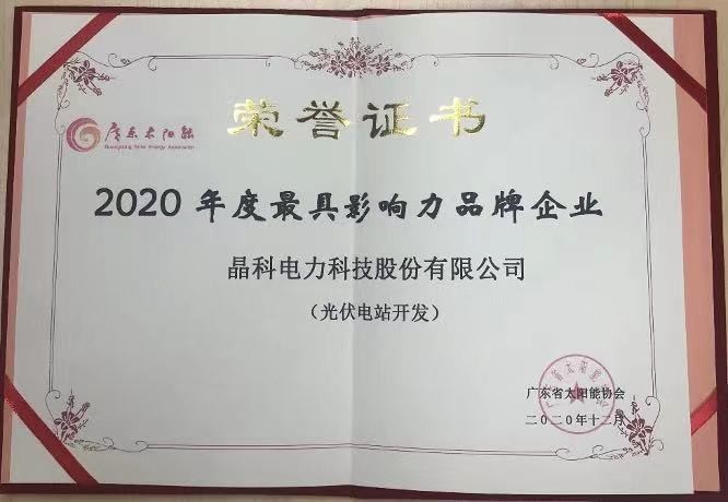 M88科技|荣获2020年度光伏电站开发最具影响力品牌企业等两项大奖