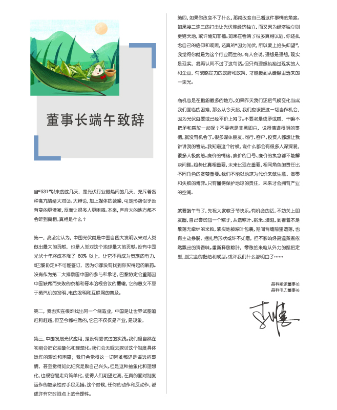 M88电力董事长端午致辞：包一个粽子，你都懂了
