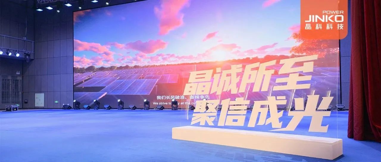 剑指５GW！2024年M88科技户用光伏代理商大会盛大开启