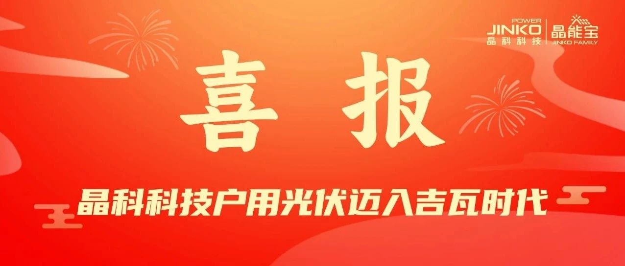 喜报 | M88科技户用光伏电站累计并网装机量突破1GW