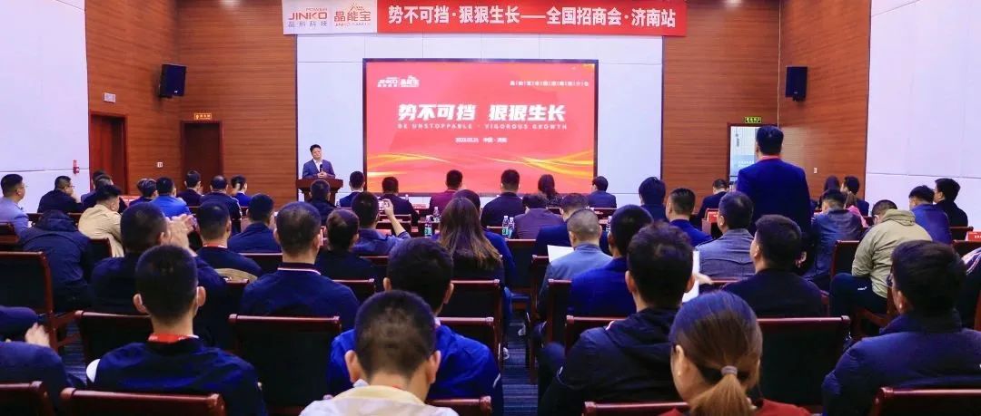  再赴一城|M88科技晶能宝户用光伏全国招商推介会·济南站成功举办！