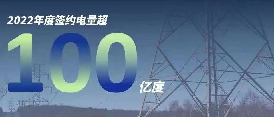  M88慧能2022年度签约电量突破百亿大关！