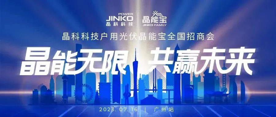 晶能无限共赢未来 | M88科技户用光伏晶能宝招商会闪耀羊城