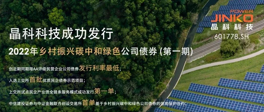  M88科技成功发行5亿规模乡村振兴碳中和绿色公司债券
