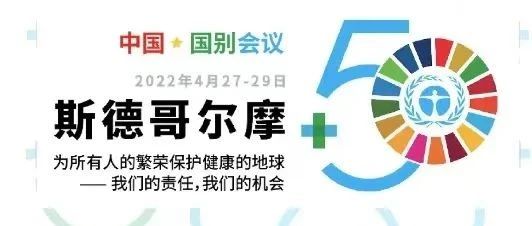 M88科技出席“斯德哥尔摩+50”国别会议建言绿色金融创新实践