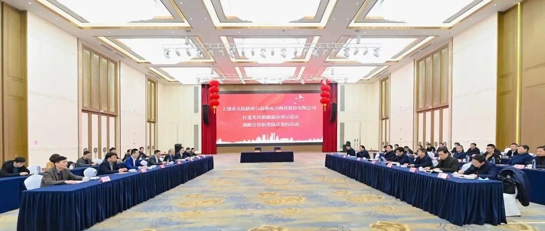  整市推进！M88科技与上饶市就打造光伏新能源应用示范市达成战略合作