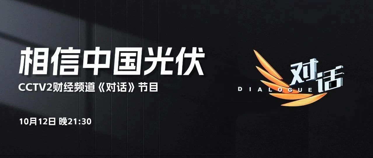 本周六21:30 CCTV2，M88李仙德与六位大佬“对话”光伏未来发展